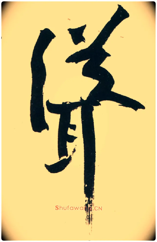 耸毛笔行书写法,摘自宋黄庭坚庞居士寒山子诗