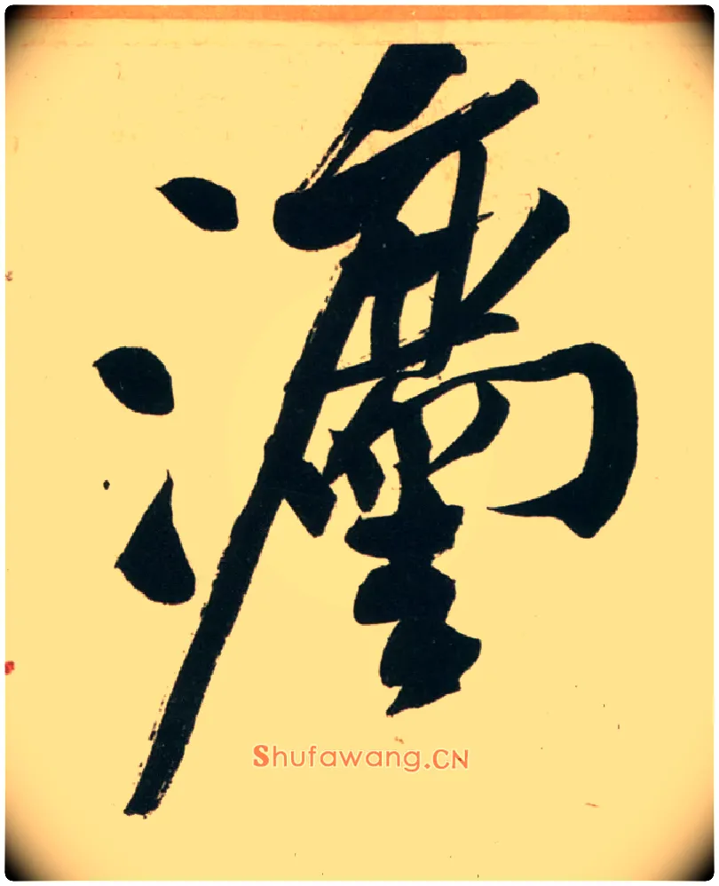 法毛笔行书写法,摘自宋黄庭坚庞居士寒山子诗