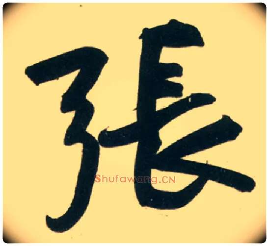 张毛笔行书写法,摘自宋黄庭坚庞居士寒山子诗
