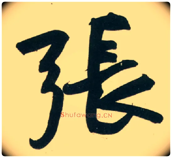 张毛笔行书写法,摘自宋黄庭坚庞居士寒山子诗