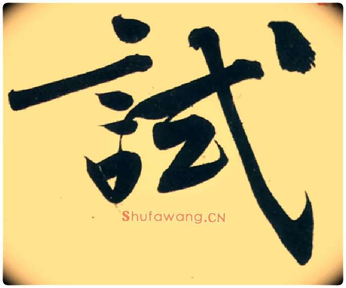 试毛笔行书写法,摘自宋黄庭坚庞居士寒山子诗