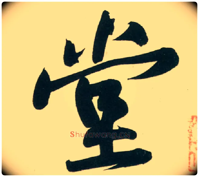 堂毛笔行书写法,摘自宋黄庭坚庞居士寒山子诗