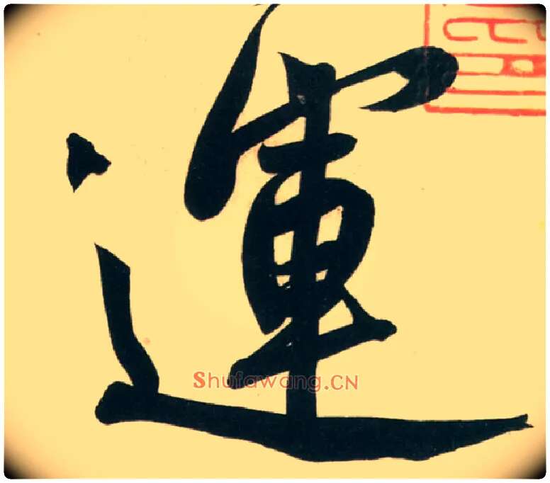 运毛笔行书写法,摘自宋黄庭坚庞居士寒山子诗