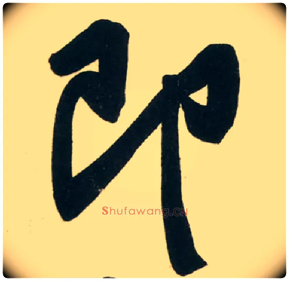 即毛笔行书写法,摘自宋黄庭坚庞居士寒山子诗