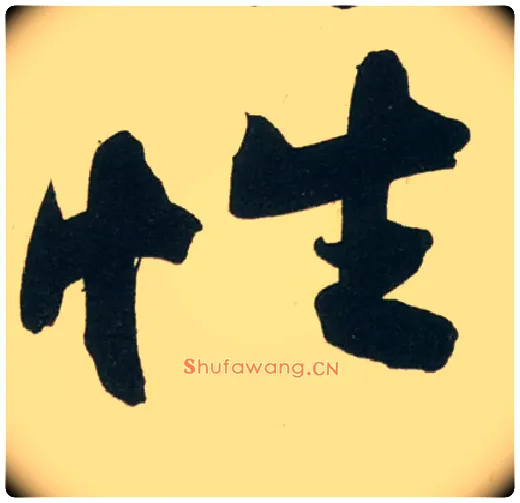 性毛笔行书写法,摘自宋黄庭坚庞居士寒山子诗