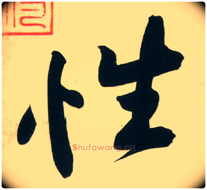 性毛笔行书写法,摘自宋黄庭坚庞居士寒山子诗