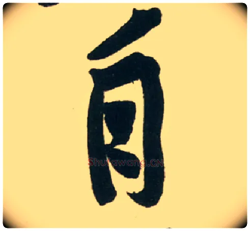自毛笔行书写法,摘自宋黄庭坚庞居士寒山子诗