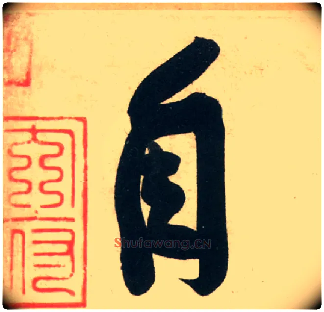 自毛笔行书写法,摘自宋黄庭坚庞居士寒山子诗