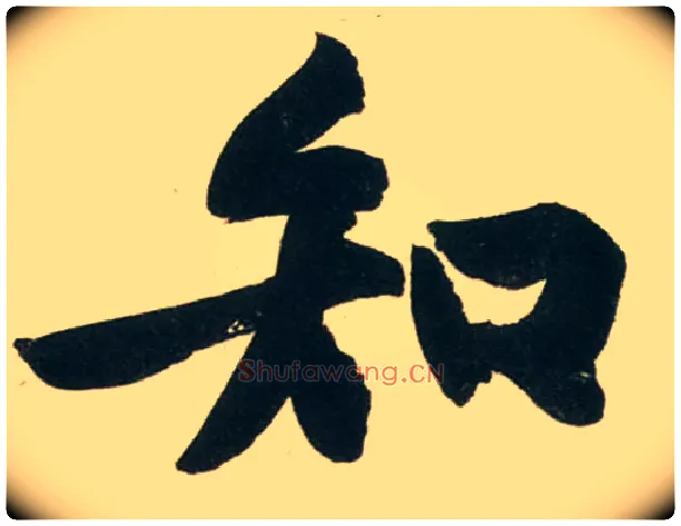 知毛笔行书写法,摘自宋黄庭坚庞居士寒山子诗