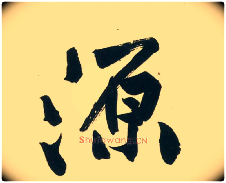 源毛笔行书写法,摘自宋黄庭坚庞居士寒山子诗