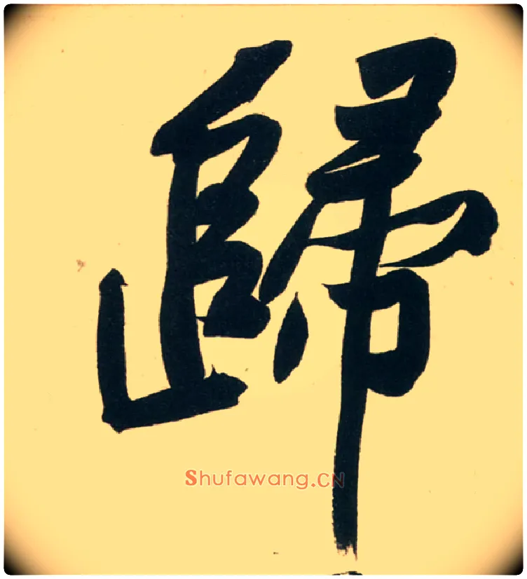 归毛笔行书写法,摘自宋黄庭坚庞居士寒山子诗