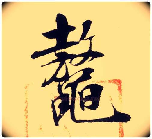 鳌毛笔行书写法,摘自宋米芾叔晦季明李太师三帖