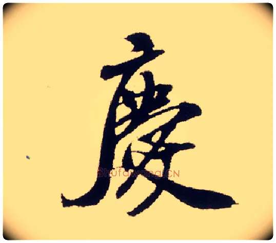慶毛笔行书写法,摘自宋米芾叔晦季明李太师三帖