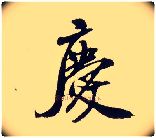 慶毛笔行书写法,摘自宋米芾叔晦季明李太师三帖