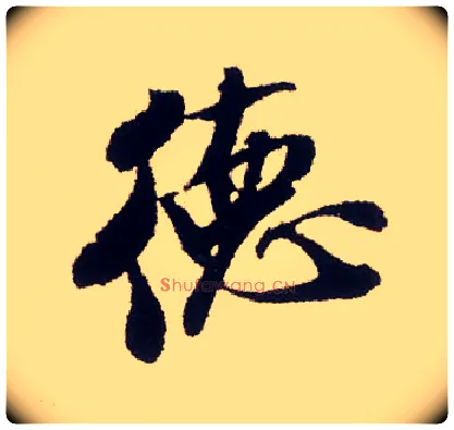 德毛笔行书写法,摘自宋米芾叔晦季明李太师三帖