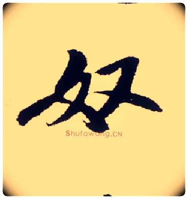 奴毛笔行书写法,摘自宋米芾叔晦季明李太师三帖