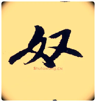 奴毛笔行书写法,摘自宋米芾叔晦季明李太师三帖