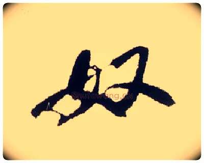 奴毛笔行书写法,摘自宋米芾叔晦季明李太师三帖