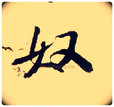 奴毛笔行书写法,摘自宋米芾叔晦季明李太师三帖