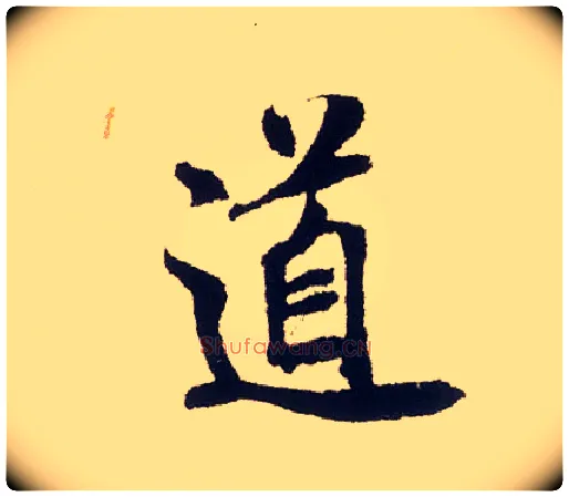 道毛笔行书写法,摘自宋米芾叔晦季明李太师三帖