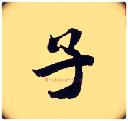 子毛笔行书写法,摘自宋米芾叔晦季明李太师三帖