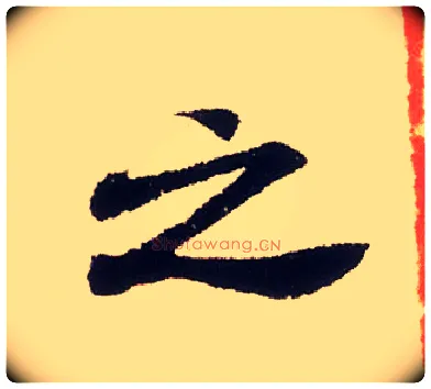 之毛笔行书写法,摘自宋米芾叔晦季明李太师三帖