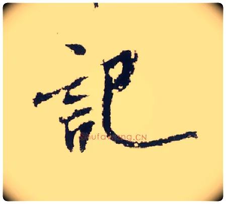 记毛笔行书写法,摘自宋米芾叔晦季明李太师三帖