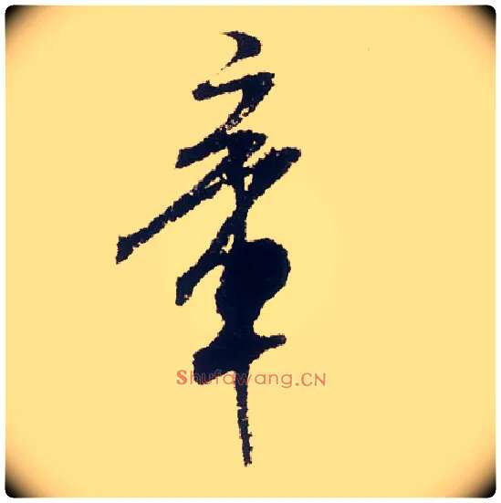 章毛笔行书写法,摘自宋米芾叔晦季明李太师三帖