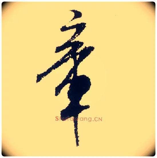 章毛笔行书写法,摘自宋米芾叔晦季明李太师三帖
