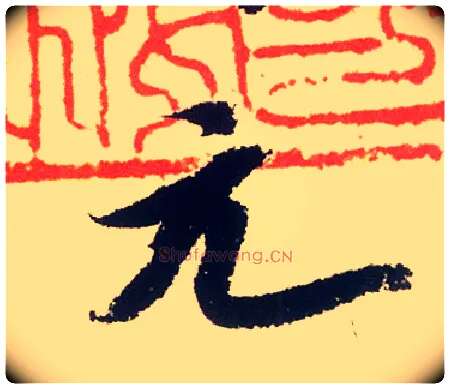 元毛笔行书写法,摘自宋米芾叔晦季明李太师三帖