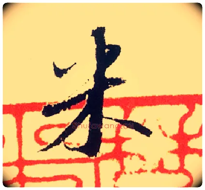 米毛笔行书写法,摘自宋米芾叔晦季明李太师三帖