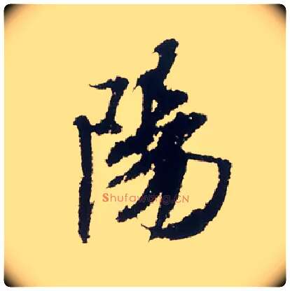 陽毛笔行书写法,摘自宋米芾叔晦季明李太师三帖