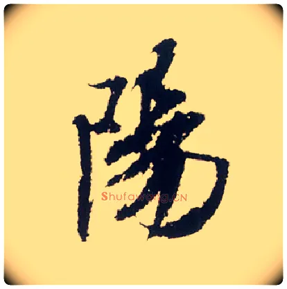 陽毛笔行书写法,摘自宋米芾叔晦季明李太师三帖