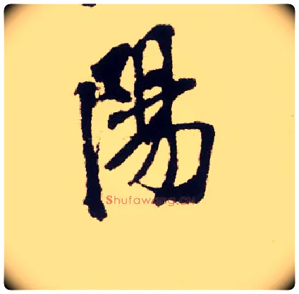 陽毛笔行书写法,摘自宋米芾叔晦季明李太师三帖