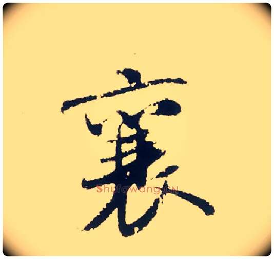 襄毛笔行书写法,摘自宋米芾叔晦季明李太师三帖