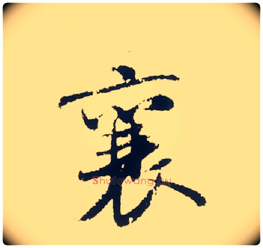 襄毛笔行书写法,摘自宋米芾叔晦季明李太师三帖