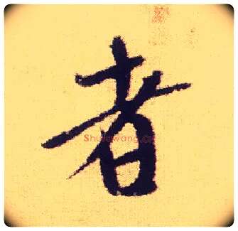 者毛笔行书写法,摘自宋米芾叔晦季明李太师三帖