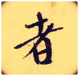者毛笔行书写法,摘自宋米芾叔晦季明李太师三帖