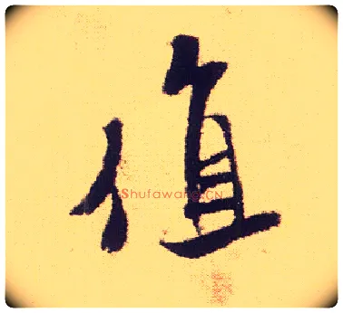 值毛笔行书写法,摘自宋米芾叔晦季明李太师三帖