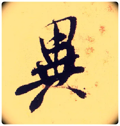 异毛笔行书写法,摘自宋米芾叔晦季明李太师三帖