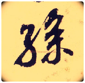 孙毛笔行书写法,摘自宋米芾叔晦季明李太师三帖