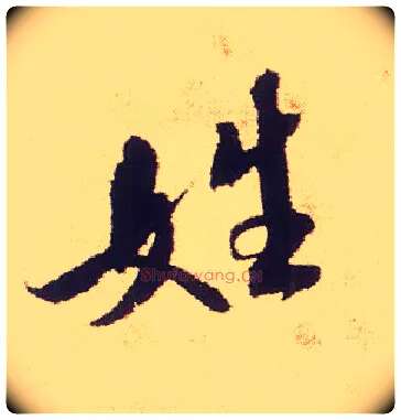 姓毛笔行书写法,摘自宋米芾叔晦季明李太师三帖