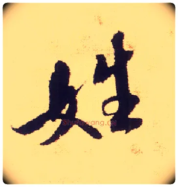 姓毛笔行书写法,摘自宋米芾叔晦季明李太师三帖