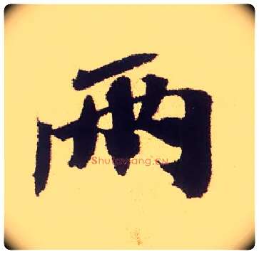两毛笔行书写法,摘自宋米芾叔晦季明李太师三帖