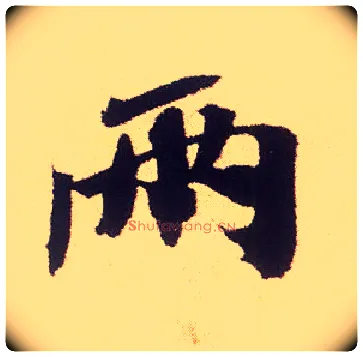 两毛笔行书写法,摘自宋米芾叔晦季明李太师三帖