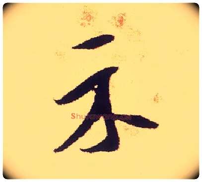 示毛笔行书写法,摘自宋米芾叔晦季明李太师三帖