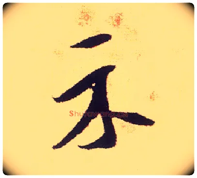 示毛笔行书写法,摘自宋米芾叔晦季明李太师三帖