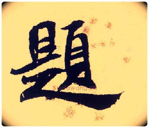 题毛笔行书写法,摘自宋米芾叔晦季明李太师三帖