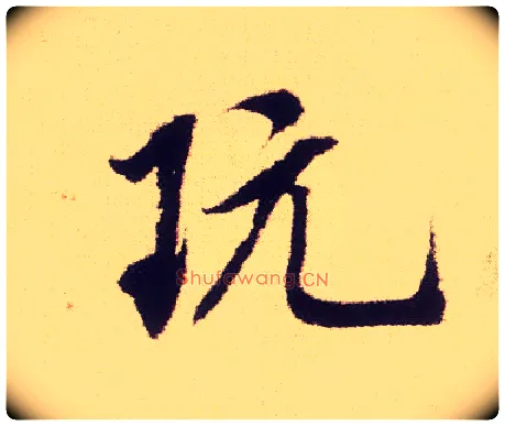 玩毛笔行书写法,摘自宋米芾叔晦季明李太师三帖