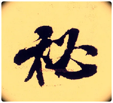 秘毛笔行书写法,摘自宋米芾叔晦季明李太师三帖